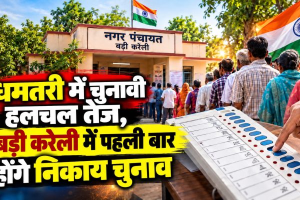 धमतरी में चुनावी हलचल तेज, बड़ी करेली में पहली बार होंगे निकाय चुनाव