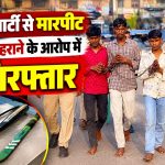 धुमाल पार्टी से मारपीट, तलवार लहराने के आरोप में 3 गिरफ्तार