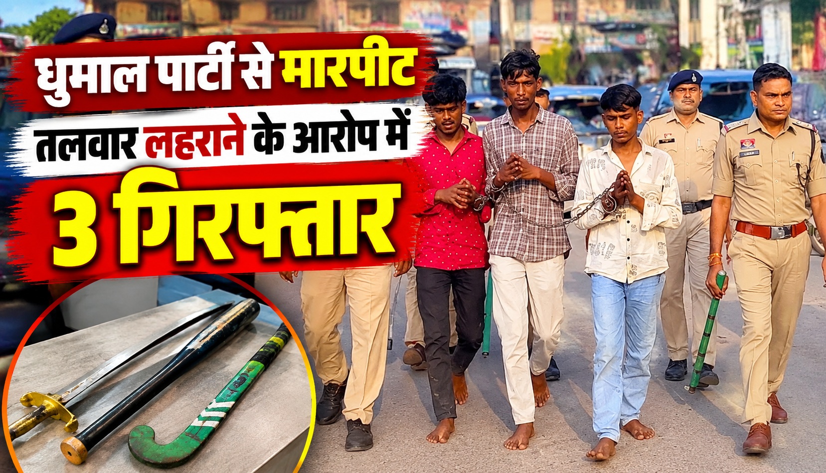 धुमाल पार्टी से मारपीट, तलवार लहराने के आरोप में 3 गिरफ्तार