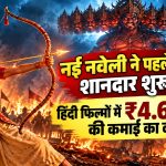 नई नवेली ने पहले दिन की शानदार शुरुआत, हिंदी फिल्मों में ₹4.6 करोड़ की कमाई का दावा