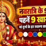 नवरात्रि के 9 दिनों में पहनें ये 9 रंग, जानें मां दुर्गा के हर स्वरूप के दिन का खास कलर