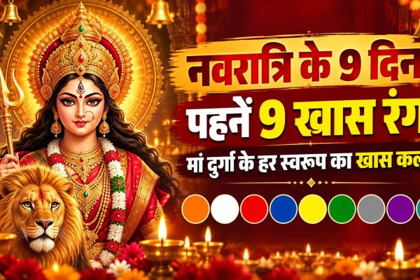 नवरात्रि के 9 दिनों में पहनें ये 9 रंग, जानें मां दुर्गा के हर स्वरूप के दिन का खास कलर
