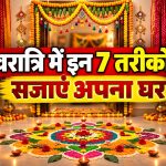 नवरात्रि में इन 7 आसान तरीकों से सजाएं घर, हर कोना लगेगा खूबसूरत