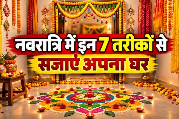 नवरात्रि में इन 7 आसान तरीकों से सजाएं घर, हर कोना लगेगा खूबसूरत