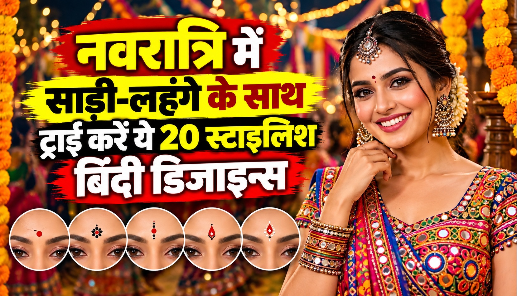 नवरात्रि में साड़ी-लहंगे के साथ ट्राई करें ये 20 स्टाइलिश बिंदी डिजाइन्स