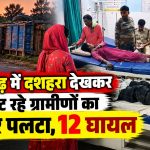 नवागढ़ में दशहरा देखकर लौट रहे ग्रामीणों का ट्रैक्टर पलटा, 12 घायल