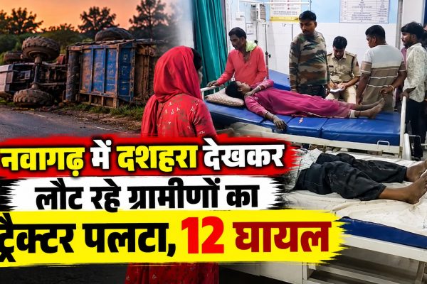 नवागढ़ में दशहरा देखकर लौट रहे ग्रामीणों का ट्रैक्टर पलटा, 12 घायल