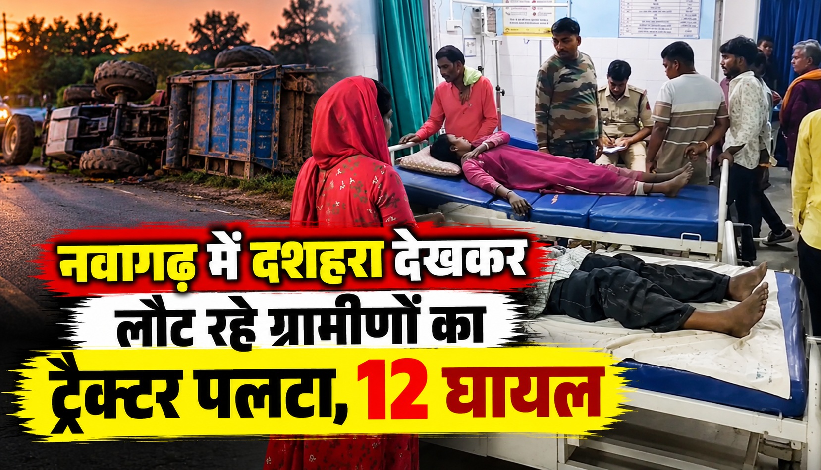 नवागढ़ में दशहरा देखकर लौट रहे ग्रामीणों का ट्रैक्टर पलटा, 12 घायल