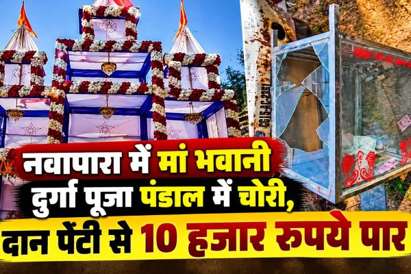 नवापारा में मां भवानी दुर्गा पूजा पंडाल में चोरी, दान पेटी से 10 हजार रुपये पार