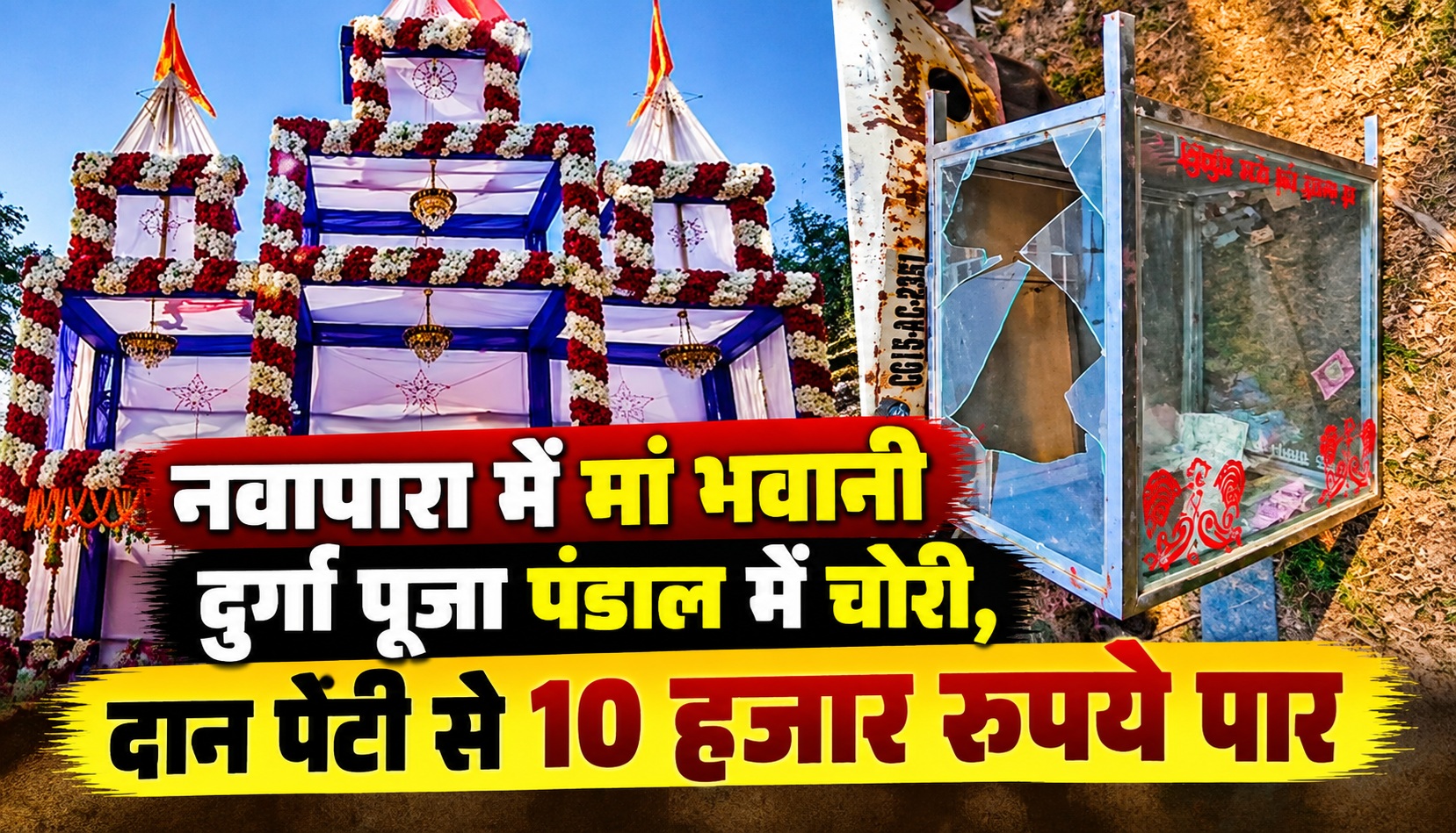 नवापारा में मां भवानी दुर्गा पूजा पंडाल में चोरी, दान पेटी से 10 हजार रुपये पार