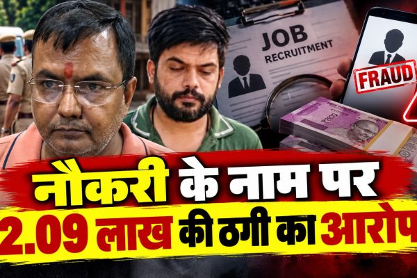 नौकरी के नाम पर 2.09 लाख की ठगी का आरोप