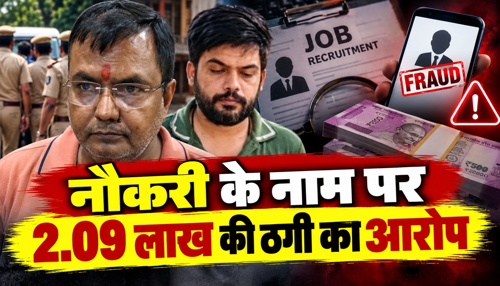 नौकरी के नाम पर 2.09 लाख की ठगी का आरोप