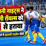 न्यायधानी नाइट्स ने राजधानी रॉयल्स को 2-1 से हराया, महिला मुकाबले में इंद्रावती टाइग्रेस जीती