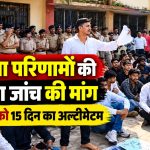 परीक्षा परिणामों की दोबारा जांच की मांग, कुलपति को 15 दिन का अल्टीमेटम