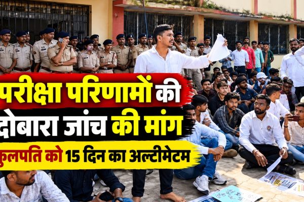 परीक्षा परिणामों की दोबारा जांच की मांग, कुलपति को 15 दिन का अल्टीमेटम