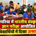 पिपरिया में भारतीय संस्कृति ज्ञान परीक्षा आयोजित, विद्यार्थियों में दिखा उत्साह