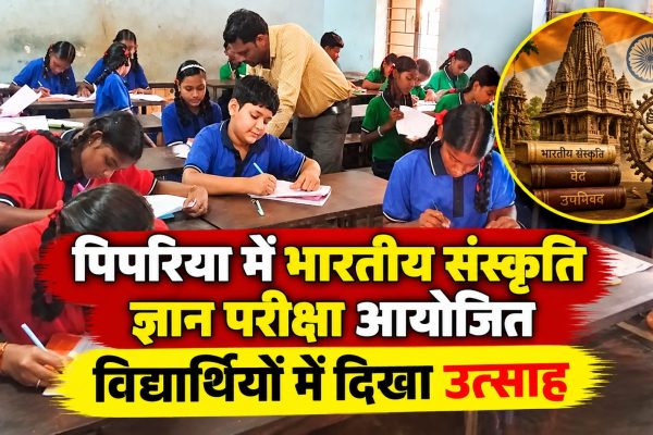 पिपरिया में भारतीय संस्कृति ज्ञान परीक्षा आयोजित, विद्यार्थियों में दिखा उत्साह