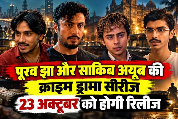 पूरव झा और साकिब अयूब की क्राइम ड्रामा सीरीज 23 अक्टूबर को होगी रिलीज