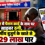 बिलासपुर में पेंशन कार्ड के नाम पर साइबर ठगी, 70 वर्षीय बुजुर्ग के खाते से 11.29 लाख पार