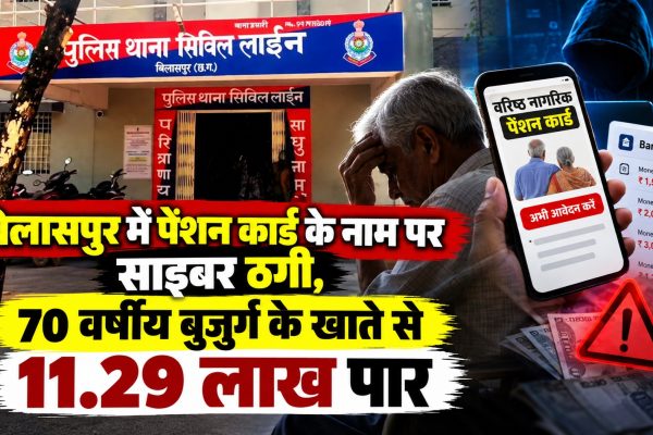 बिलासपुर में पेंशन कार्ड के नाम पर साइबर ठगी, 70 वर्षीय बुजुर्ग के खाते से 11.29 लाख पार
