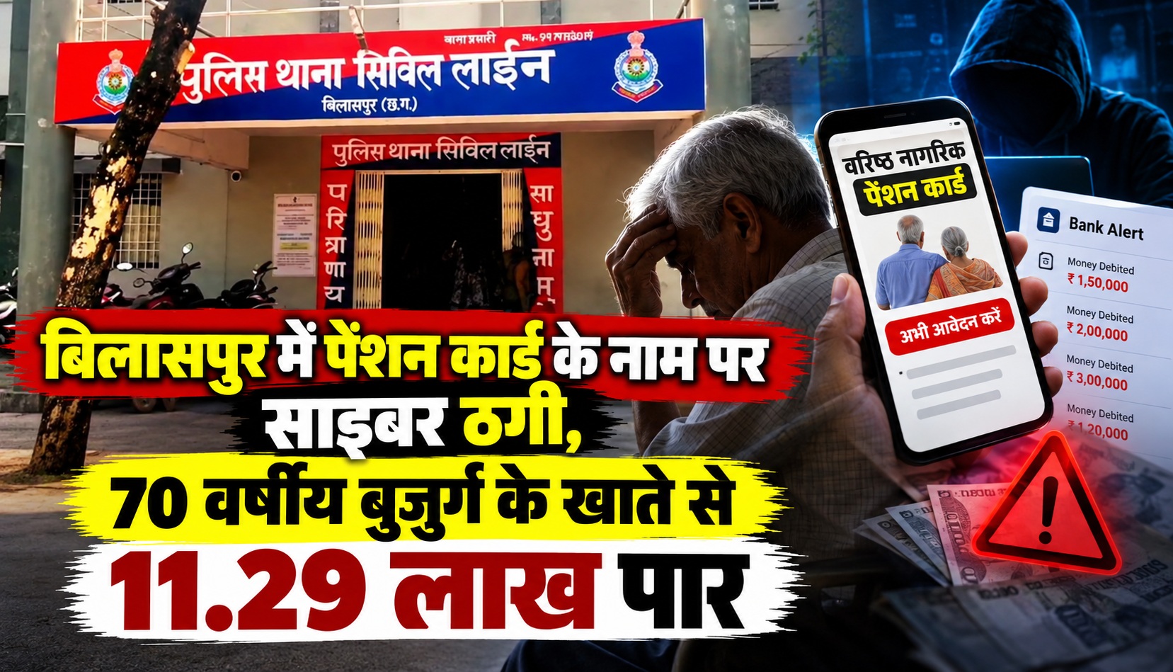 बिलासपुर में पेंशन कार्ड के नाम पर साइबर ठगी, 70 वर्षीय बुजुर्ग के खाते से 11.29 लाख पार