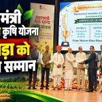 प्रधानमंत्री धन-धान्य कृषि योजना में दंतेवाड़ा को राष्ट्रीय सम्मान