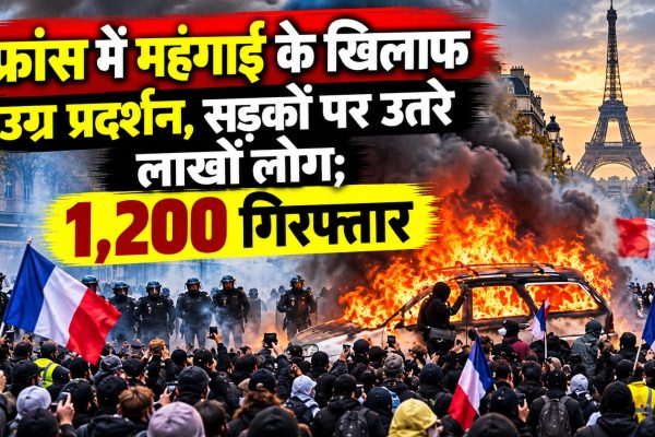 फ्रांस में महंगाई के खिलाफ उग्र प्रदर्शन, सड़कों पर उतरे लाखों लोग