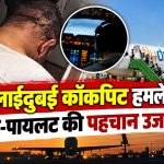 फ्लाईदुबई कॉकपिट हमले में सह-पायलट की पहचान उजागर