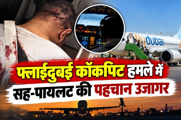 फ्लाईदुबई कॉकपिट हमले में सह-पायलट की पहचान उजागर