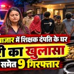बलौदाबाजार में शिक्षक दंपति के घर चोरी का खुलासा, युवती समेत 9 गिरफ्तार