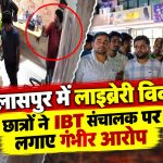 बिलासपुर में लाइब्रेरी विवाद, छात्रों ने IBT संचालक पर लगाए गंभीर आरोप बिलासपुर में लाइब्रेरी विवाद, छात्रों ने IBT संचालक पर लगाए गंभीर आरोप