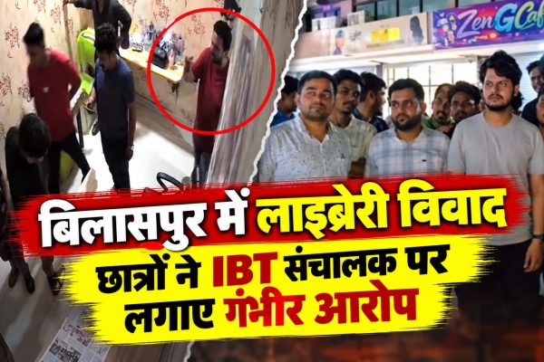 बिलासपुर में लाइब्रेरी विवाद, छात्रों ने IBT संचालक पर लगाए गंभीर आरोप बिलासपुर में लाइब्रेरी विवाद, छात्रों ने IBT संचालक पर लगाए गंभीर आरोप