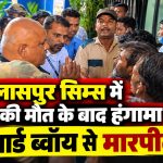 बिलासपुर सिम्स में मरीज की मौत के बाद हंगामा, वार्ड ब्वॉय से मारपीट