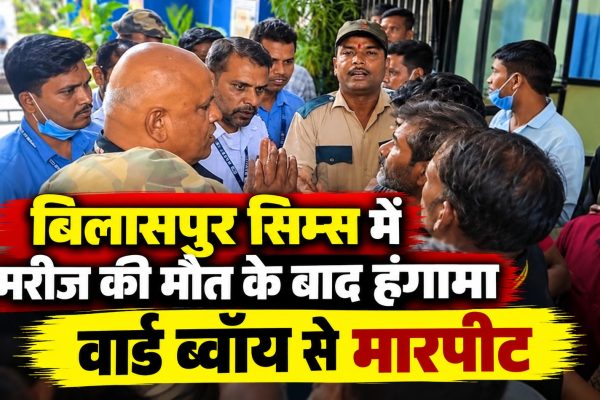बिलासपुर सिम्स में मरीज की मौत के बाद हंगामा, वार्ड ब्वॉय से मारपीट