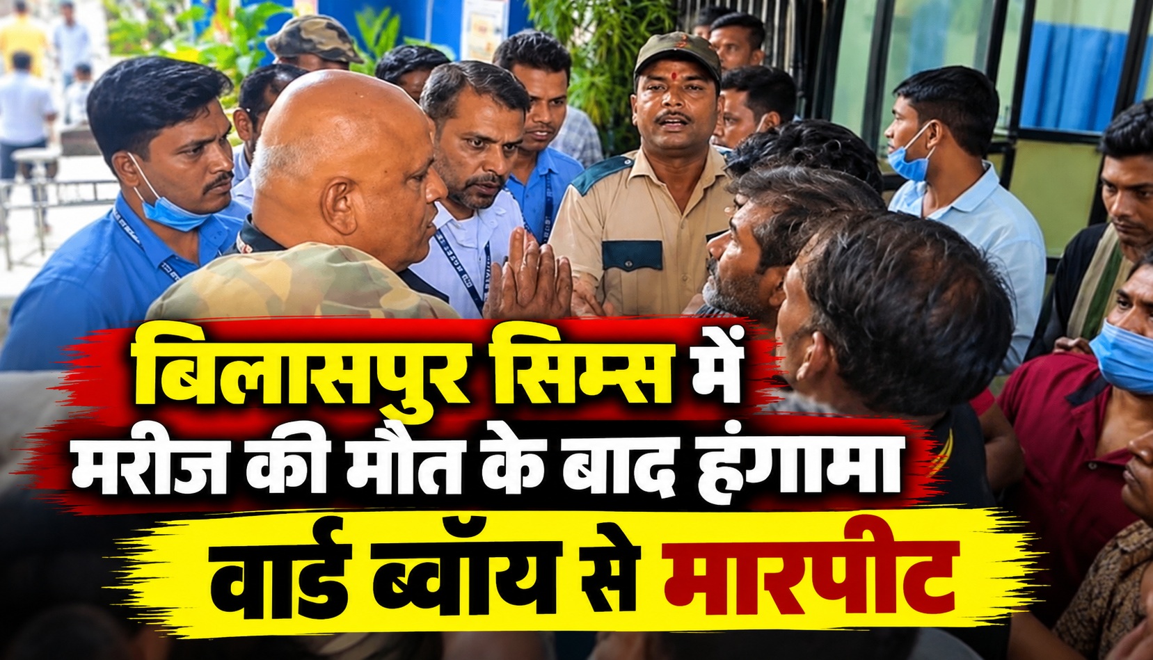 बिलासपुर सिम्स में मरीज की मौत के बाद हंगामा, वार्ड ब्वॉय से मारपीट