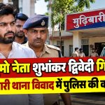 भाजयुमो नेता शुभांकर द्विवेदी गिरफ्तार, गुढ़ियारी थाना विवाद में पुलिस की कार्रवाई