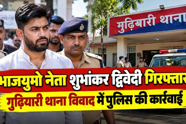 भाजयुमो नेता शुभांकर द्विवेदी गिरफ्तार, गुढ़ियारी थाना विवाद में पुलिस की कार्रवाई