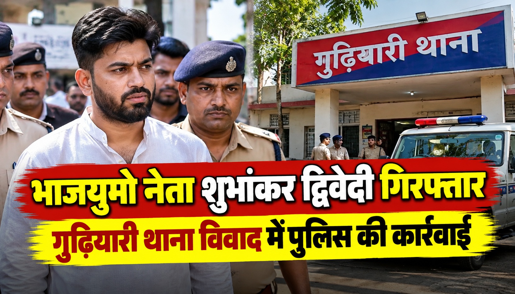 भाजयुमो नेता शुभांकर द्विवेदी गिरफ्तार, गुढ़ियारी थाना विवाद में पुलिस की कार्रवाई