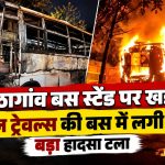 भाठागांव बस स्टैंड पर खड़ी रॉयल ट्रेवल्स की बस में लगी आग, बड़ा हादसा टला