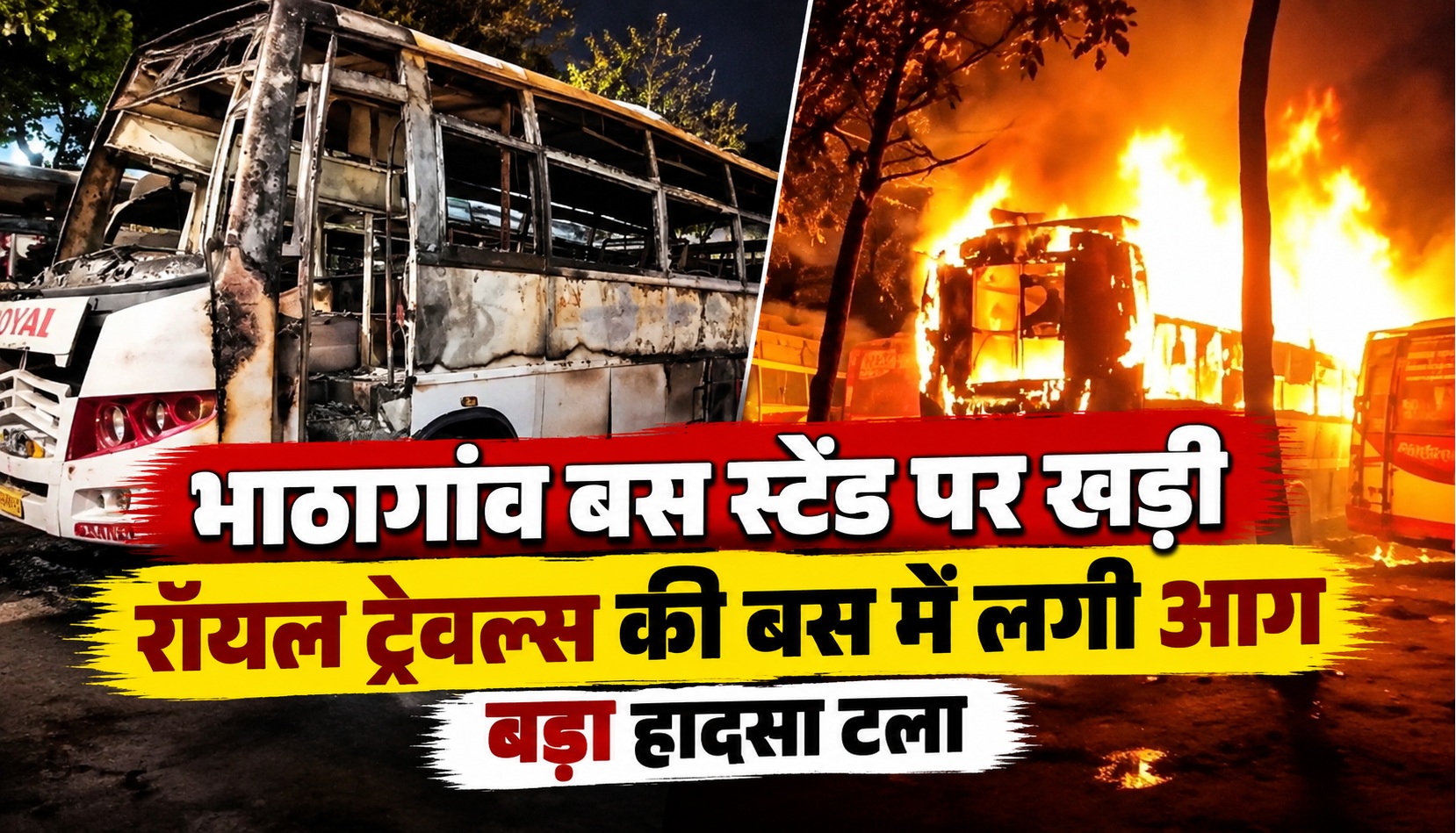 भाठागांव बस स्टैंड पर खड़ी रॉयल ट्रेवल्स की बस में लगी आग, बड़ा हादसा टला
