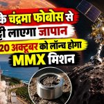 मंगल के चंद्रमा फोबोस से मिट्टी लाएगा जापान, 20 अक्टूबर को लॉन्च होगा MMX मिशन