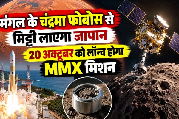 मंगल के चंद्रमा फोबोस से मिट्टी लाएगा जापान, 20 अक्टूबर को लॉन्च होगा MMX मिशन