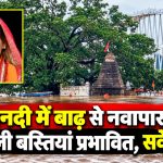 महानदी में बाढ़ से नवापारा की निचली बस्तियां प्रभावित,सर्वे जारी