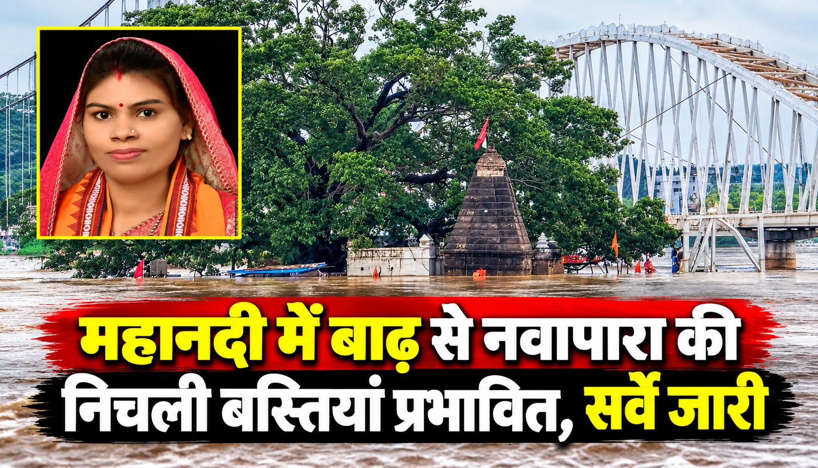 महानदी में बाढ़ से नवापारा की निचली बस्तियां प्रभावित,सर्वे जारी