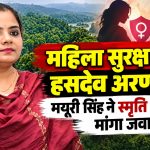 महिला सुरक्षा और हसदेव अरण्य पर मयूरी सिंह ने स्मृति ईरानी से मांगा जवाब