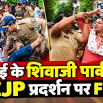 मुंबई के शिवाजी पार्क में CJP प्रदर्शन पर FIR, 500 लोगों पर केस