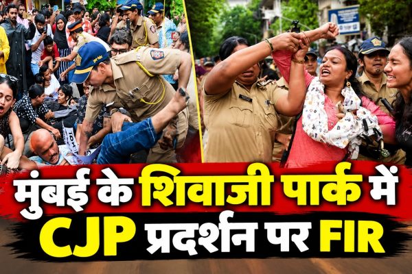 मुंबई के शिवाजी पार्क में CJP प्रदर्शन पर FIR, 500 लोगों पर केस