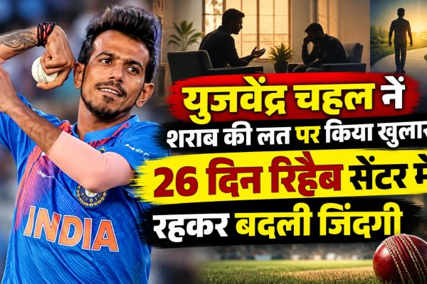 युजवेंद्र चहल ने शराब की लत पर किया खुलासा, 28 दिन रिहैब सेंटर में रहकर बदली जिंदगी