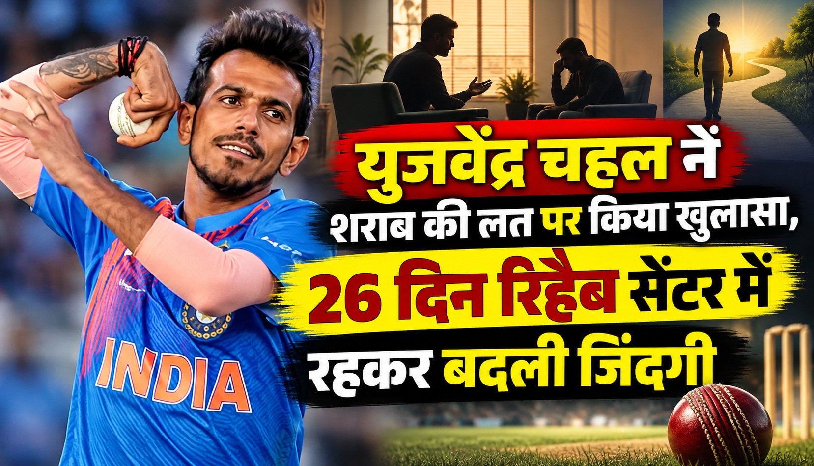 युजवेंद्र चहल ने शराब की लत पर किया खुलासा, 28 दिन रिहैब सेंटर में रहकर बदली जिंदगी