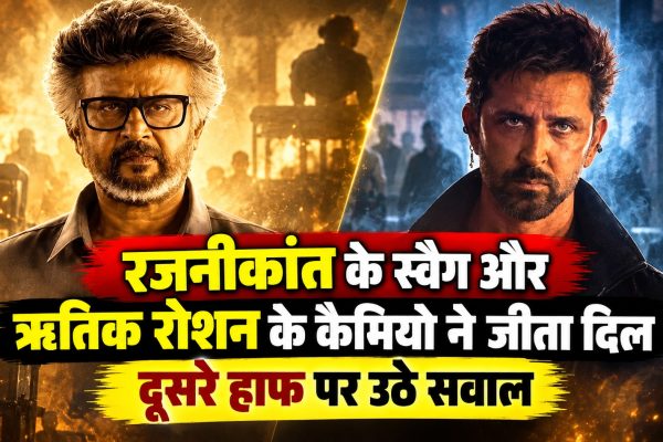 रजनीकांत के स्वैग और ऋतिक रोशन के कैमियो ने जीता दिल, दूसरे हाफ पर उठे सवाल